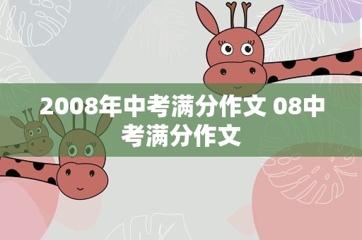 2008年中考满分作文 08中考满分作文