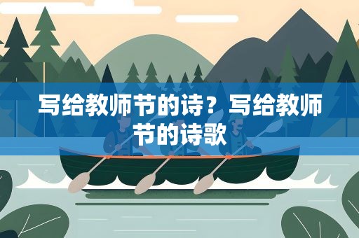 写给教师节的诗？写给教师节的诗歌