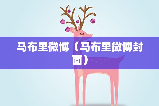 马布里微博（马布里微博封面）