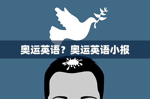 奥运英语？奥运英语小报