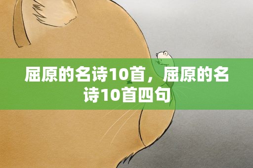 屈原的名诗10首，屈原的名诗10首四句