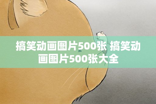 搞笑动画图片500张 搞笑动画图片500张大全
