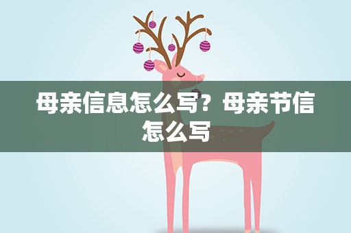 母亲信息怎么写？母亲节信怎么写