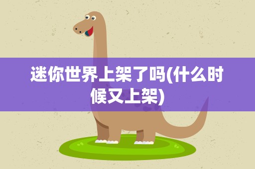 迷你世界上架了吗(什么时候又上架)
