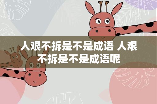 人艰不拆是不是成语 人艰不拆是不是成语呢