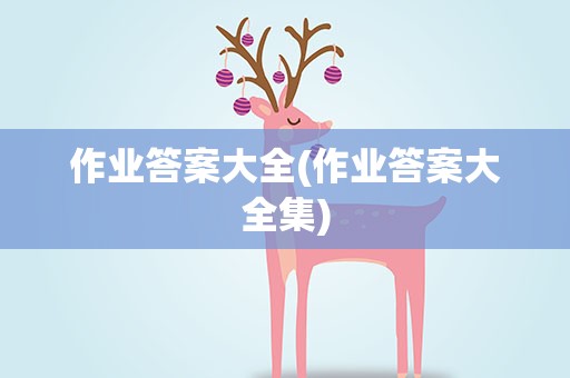 作业答案大全(作业答案大全集)