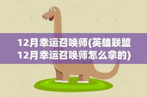 12月幸运召唤师(英雄联盟12月幸运召唤师怎么拿的)