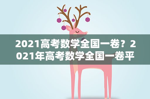 2021高考数学全国一卷？2021年高考数学全国一卷平均分