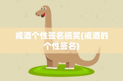 戒酒个性签名搞笑(戒酒的个性签名)