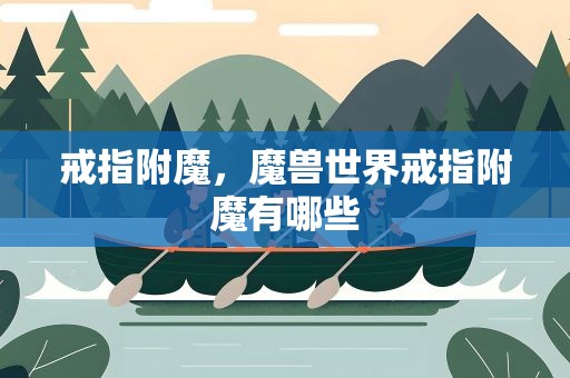 戒指附魔，魔兽世界戒指附魔有哪些