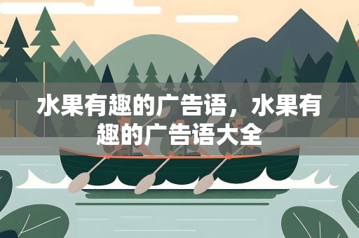 水果有趣的广告语，水果有趣的广告语大全