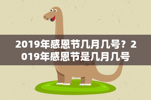 2019年感恩节几月几号？2019年感恩节是几月几号
