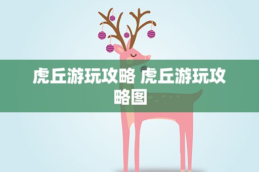 虎丘游玩攻略 虎丘游玩攻略图