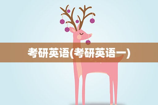 考研英语(考研英语一)