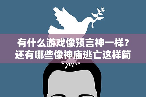 有什么游戏像预言神一样？还有哪些像神庙逃亡这样简单好玩的游戏