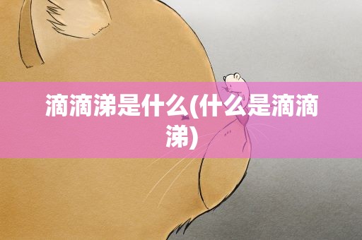 滴滴涕是什么(什么是滴滴涕)
