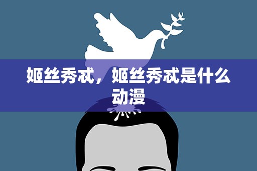 姬丝秀忒，姬丝秀忒是什么动漫