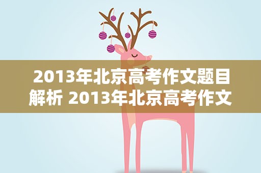 2013年北京高考作文题目解析 2013年北京高考作文题目解析大全