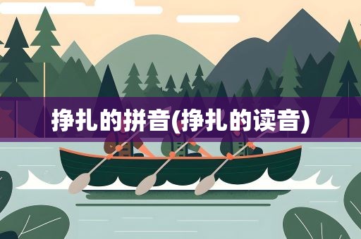 挣扎的拼音(挣扎的读音)