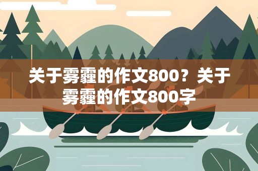 关于雾霾的作文800？关于雾霾的作文800字
