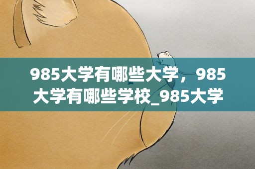 985大学有哪些大学，985大学有哪些学校_985大学名单一览表