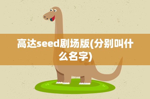 高达seed剧场版(分别叫什么名字)