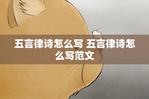 五言律诗怎么写 五言律诗怎么写范文