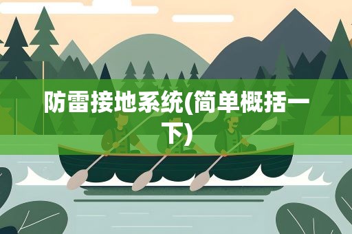 防雷接地系统(简单概括一下)