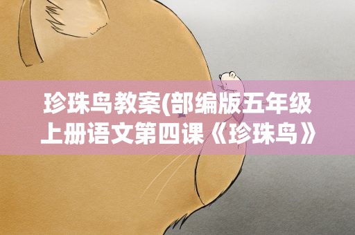 珍珠鸟教案(部编版五年级上册语文第四课《珍珠鸟》教案5篇)