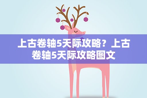 上古卷轴5天际攻略？上古卷轴5天际攻略图文