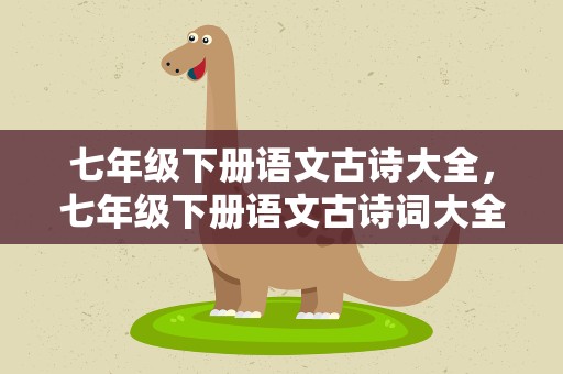 七年级下册语文古诗大全，七年级下册语文古诗词大全