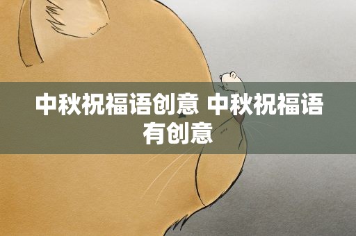 中秋祝福语创意 中秋祝福语有创意