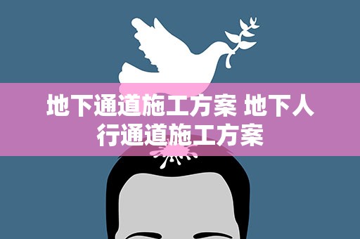 地下通道施工方案 地下人行通道施工方案