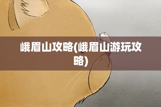 峨眉山攻略(峨眉山游玩攻略)