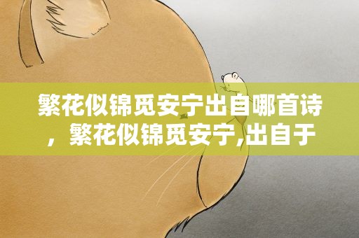 繁花似锦觅安宁出自哪首诗，繁花似锦觅安宁,出自于哪首诗
