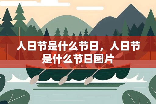 人日节是什么节日，人日节是什么节日图片