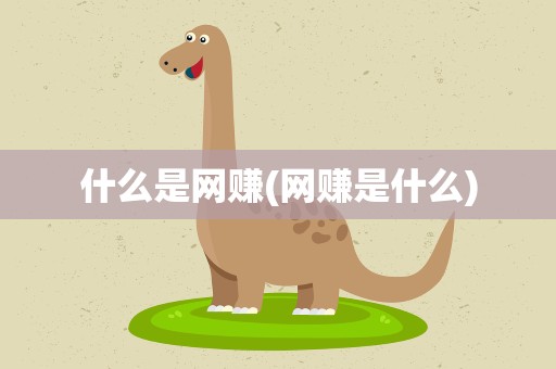 什么是网赚(网赚是什么)