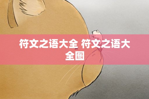 符文之语大全 符文之语大全图