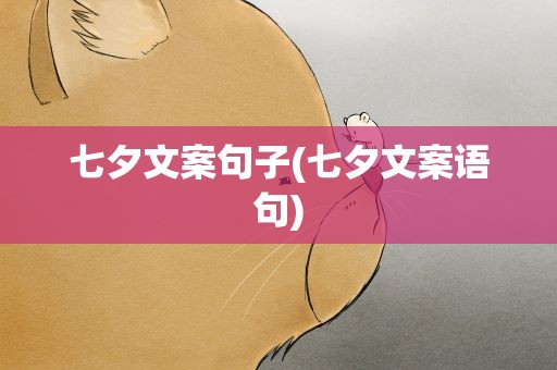 七夕文案句子(七夕文案语句)