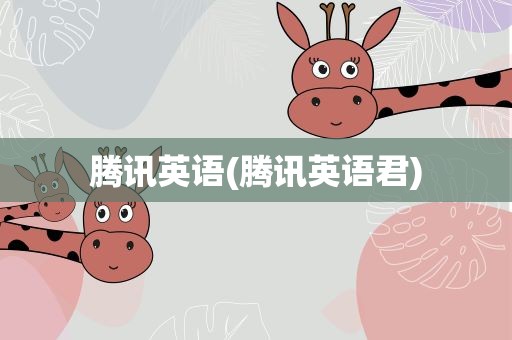 腾讯英语(腾讯英语君)