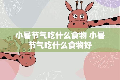 小暑节气吃什么食物 小暑节气吃什么食物好