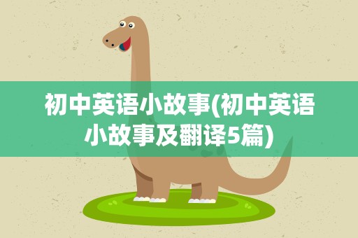 初中英语小故事(初中英语小故事及翻译5篇)