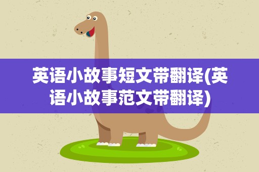 英语小故事短文带翻译(英语小故事范文带翻译)