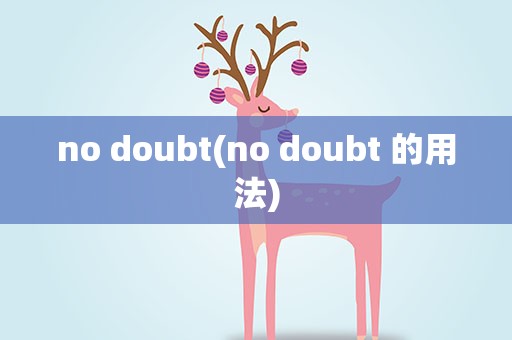 no doubt(no doubt 的用法)