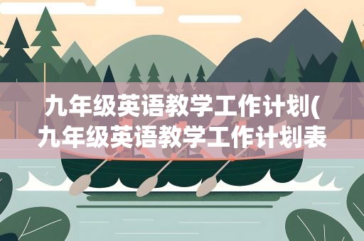 九年级英语教学工作计划(九年级英语教学工作计划表)
