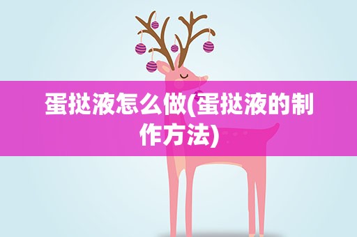 蛋挞液怎么做(蛋挞液的制作方法)