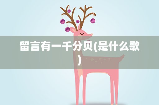 留言有一千分贝(是什么歌)