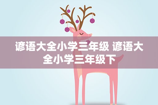 谚语大全小学三年级 谚语大全小学三年级下
