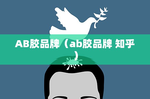 AB胶品牌（ab胶品牌 知乎）