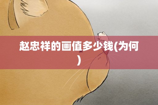 赵忠祥的画值多少钱(为何)